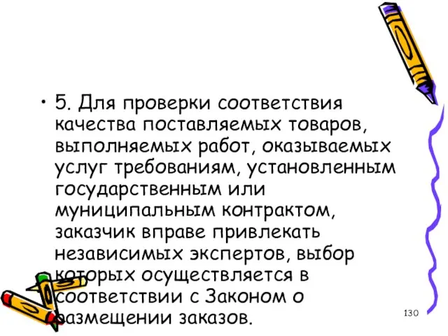 5. Для проверки соответствия качества поставляемых товаров, выполняемых работ, оказываемых услуг требованиям,