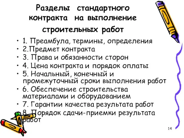 Разделы стандартного контракта на выполнение строительных работ 1. Преамбула, термины, определения 2.Предмет