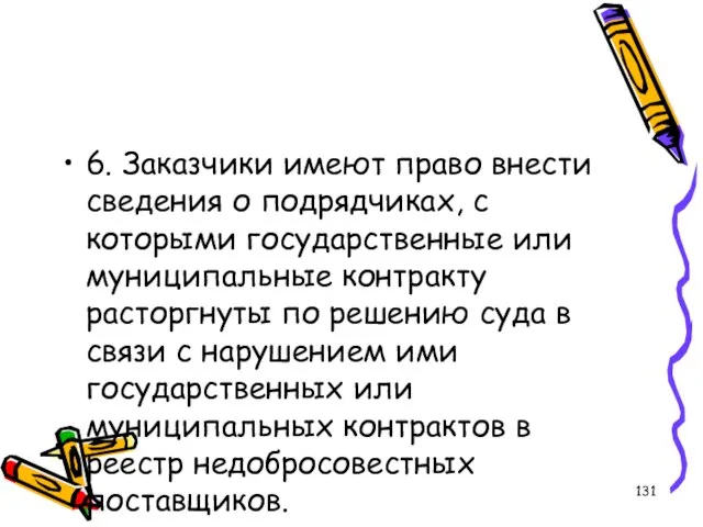 6. Заказчики имеют право внести сведения о подрядчиках, с которыми государственные или