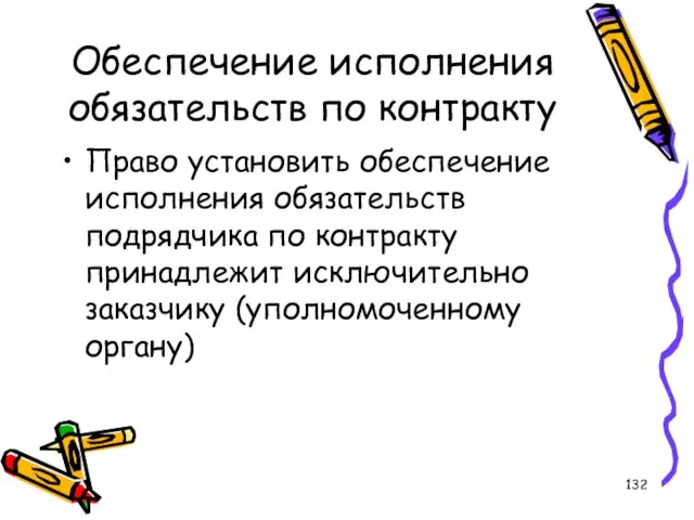 Обеспечение исполнения обязательств по контракту Право установить обеспечение исполнения обязательств подрядчика по