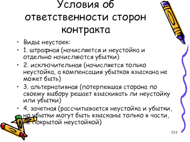 Условия об ответственности сторон контракта Виды неустоек: 1. штрафная (начисляется и неустойка