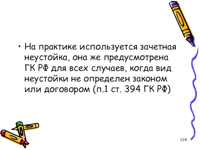 На практике используется зачетная неустойка, она же предусмотрена ГК РФ для всех