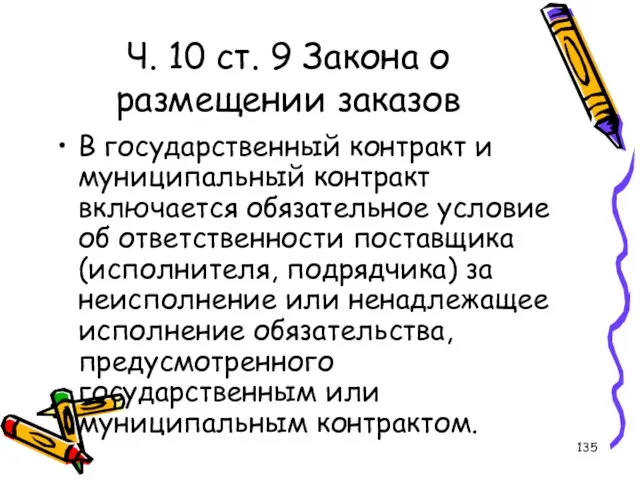 Ч. 10 ст. 9 Закона о размещении заказов В государственный контракт и