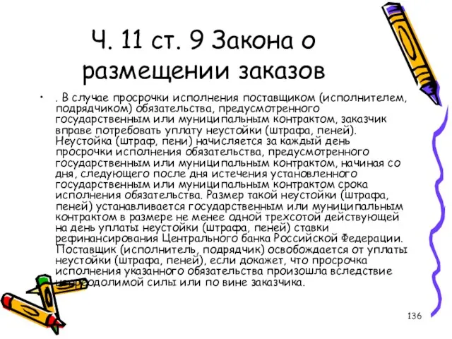 Ч. 11 ст. 9 Закона о размещении заказов . В случае просрочки