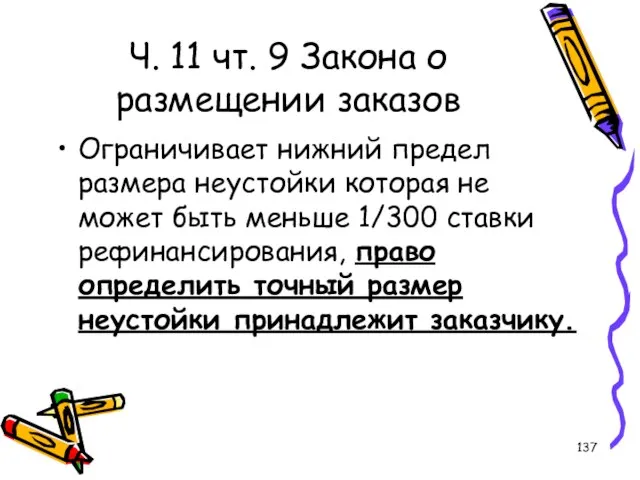 Ч. 11 чт. 9 Закона о размещении заказов Ограничивает нижний предел размера