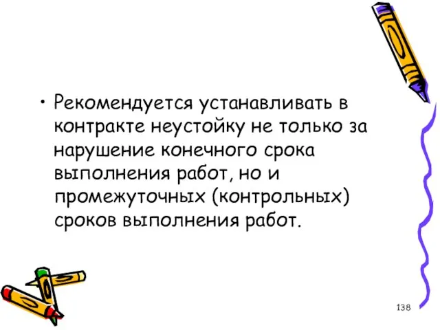 Рекомендуется устанавливать в контракте неустойку не только за нарушение конечного срока выполнения