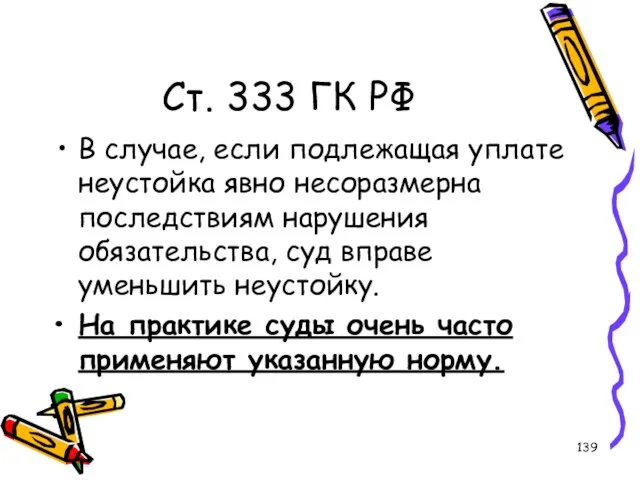 Ст. 333 ГК РФ В случае, если подлежащая уплате неустойка явно несоразмерна