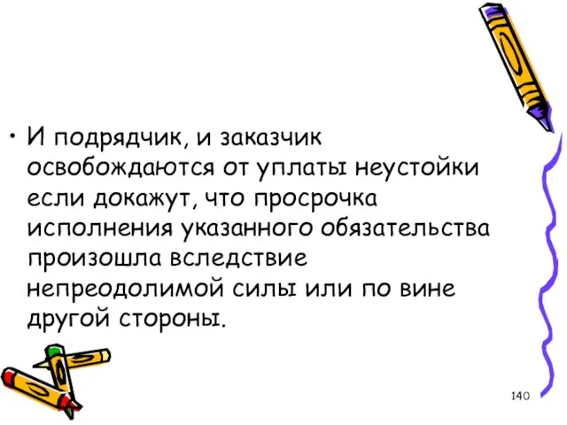 И подрядчик, и заказчик освобождаются от уплаты неустойки если докажут, что просрочка