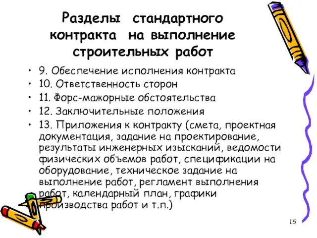 Разделы стандартного контракта на выполнение строительных работ 9. Обеспечение исполнения контракта 10.