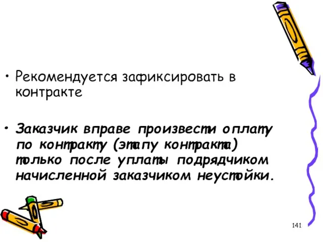 Рекомендуется зафиксировать в контракте Заказчик вправе произвести оплату по контракту (этапу контракта)