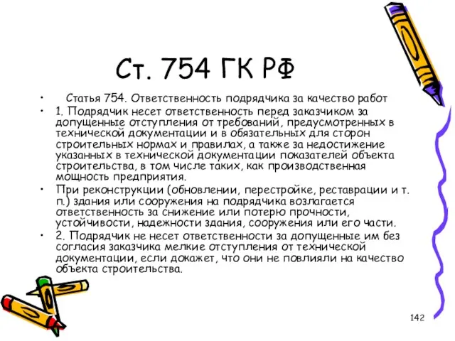 Ст. 754 ГК РФ Статья 754. Ответственность подрядчика за качество работ 1.