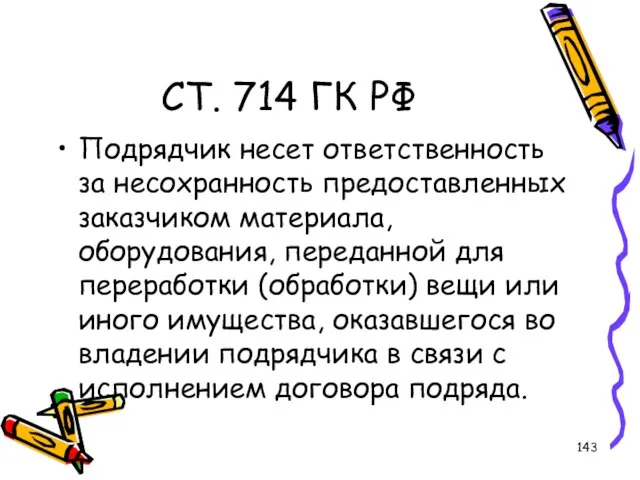 СТ. 714 ГК РФ Подрядчик несет ответственность за несохранность предоставленных заказчиком материала,