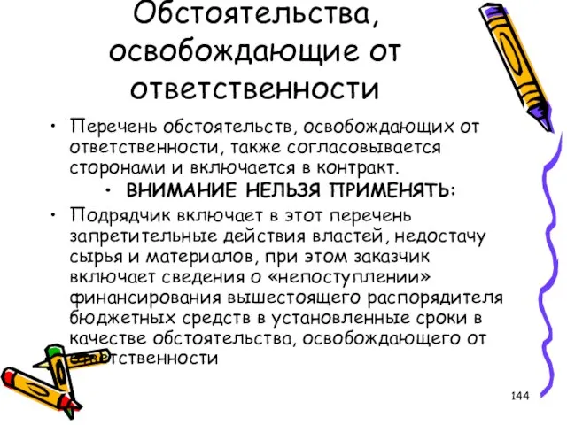 Обстоятельства, освобождающие от ответственности Перечень обстоятельств, освобождающих от ответственности, также согласовывается сторонами