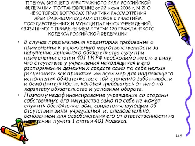 ПЛЕНУМ ВЫСШЕГО АРБИТРАЖНОГО СУДА РОССИЙСКОЙ ФЕДЕРАЦИИ ПОСТАНОВЛЕНИЕ от 22 июня 2006 г.