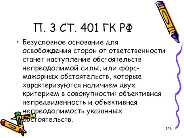 П. 3 СТ. 401 ГК РФ Безусловное основание для освобождения сторон от