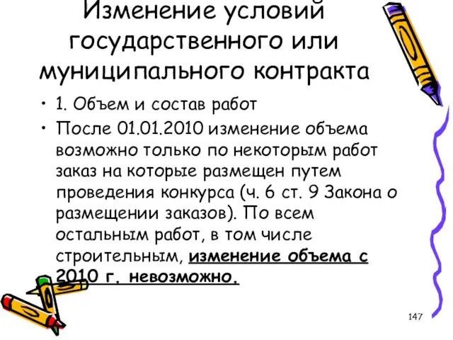 Изменение условий государственного или муниципального контракта 1. Объем и состав работ После