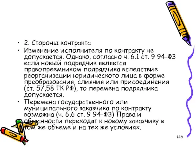 2. Стороны контракта Изменение исполнителя по контракту не допускается. Однако, согласно ч.