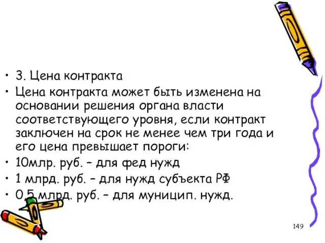 3. Цена контракта Цена контракта может быть изменена на основании решения органа