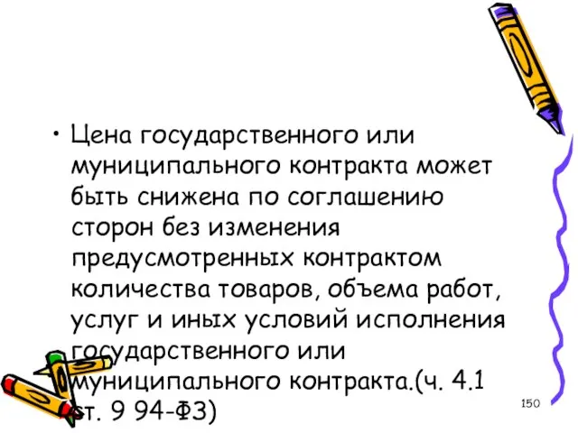 Цена государственного или муниципального контракта может быть снижена по соглашению сторон без