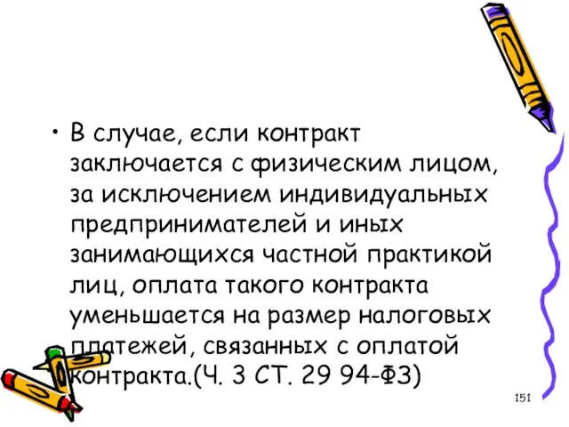 В случае, если контракт заключается с физическим лицом, за исключением индивидуальных предпринимателей