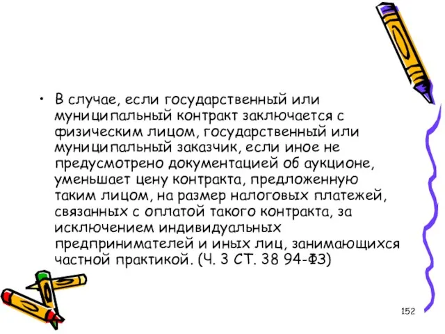 В случае, если государственный или муниципальный контракт заключается с физическим лицом, государственный