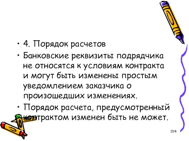 4. Порядок расчетов Банковские реквизиты подрядчика не относятся к условиям контракта и