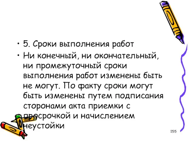 5. Сроки выполнения работ Ни конечный, ни окончательный, ни промежуточный сроки выполнения