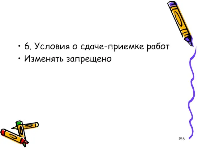 6. Условия о сдаче-приемке работ Изменять запрещено