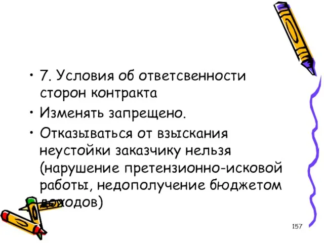 7. Условия об ответсвенности сторон контракта Изменять запрещено. Отказываться от взыскания неустойки