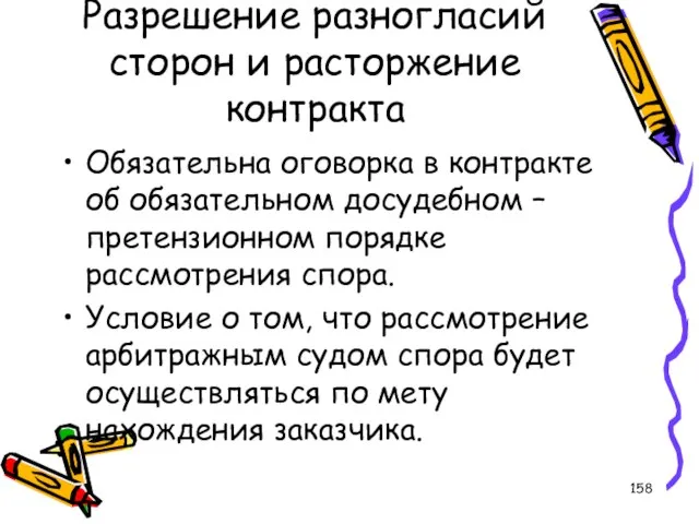 Разрешение разногласий сторон и расторжение контракта Обязательна оговорка в контракте об обязательном