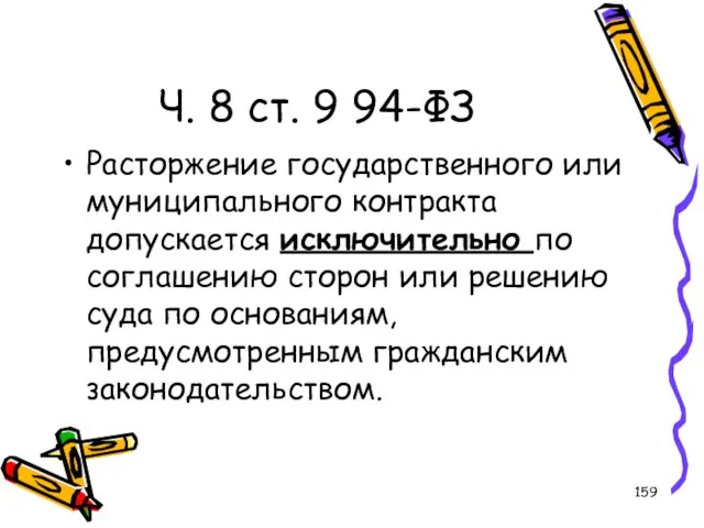 Ч. 8 ст. 9 94-ФЗ Расторжение государственного или муниципального контракта допускается исключительно