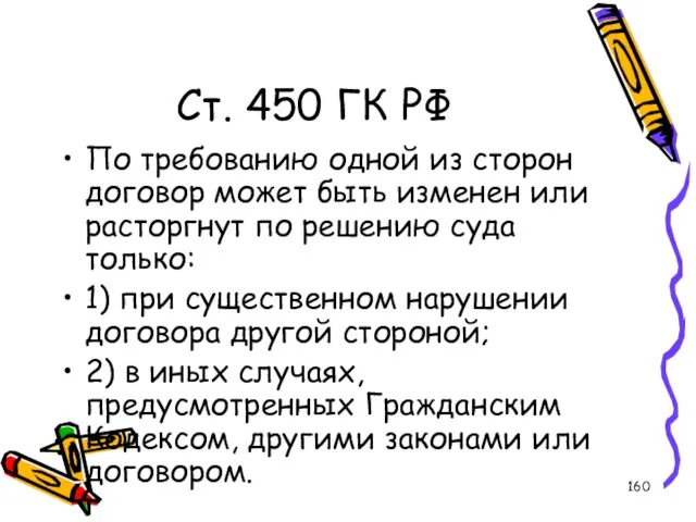 Ст. 450 ГК РФ По требованию одной из сторон договор может быть