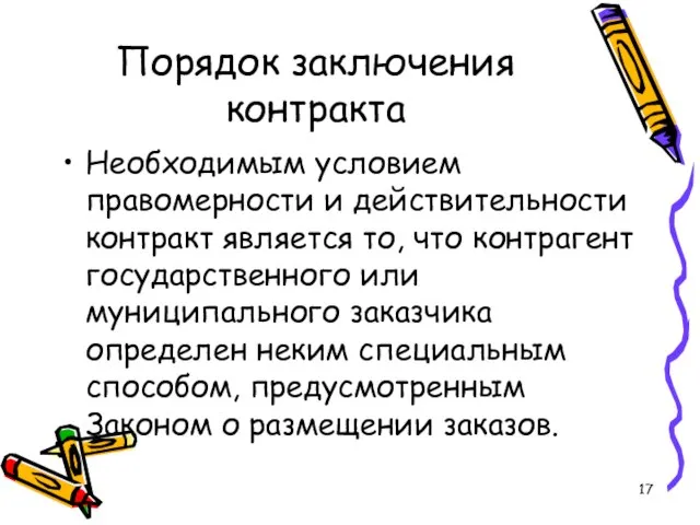 Порядок заключения контракта Необходимым условием правомерности и действительности контракт является то, что