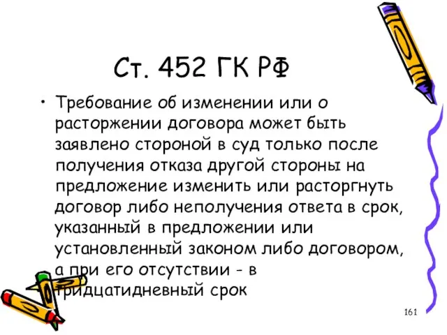 Ст. 452 ГК РФ Требование об изменении или о расторжении договора может