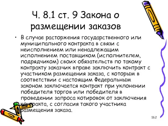 Ч. 8.1 ст. 9 Закона о размещении заказов В случае расторжения государственного