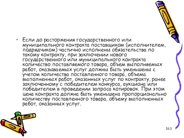 Если до расторжения государственного или муниципального контракта поставщиком (исполнителем, подрядчиком) частично исполнены