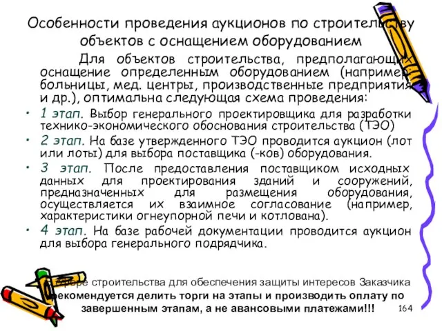 Особенности проведения аукционов по строительству объектов с оснащением оборудованием Для объектов строительства,