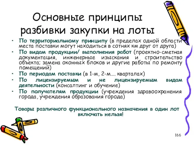 Основные принципы разбивки закупки на лоты По территориальному принципу (в пределах одной