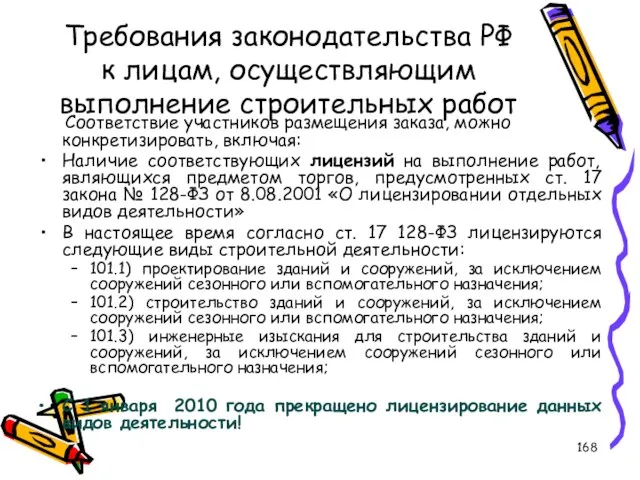 Требования законодательства РФ к лицам, осуществляющим выполнение строительных работ Соответствие участников размещения