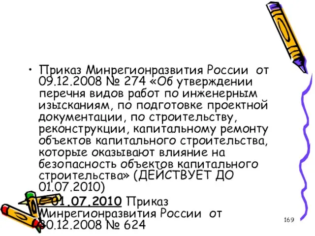 Приказ Минрегионразвития России от 09.12.2008 № 274 «Об утверждении перечня видов работ