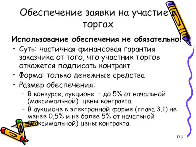 Обеспечение заявки на участие в торгах Использование обеспечения не обязательно! Суть: частичная