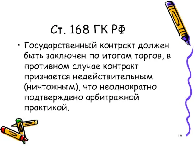 Ст. 168 ГК РФ Государственный контракт должен быть заключен по итогам торгов,