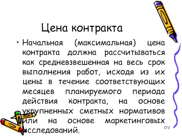 Цена контракта Начальная (максимальная) цена контракта должна рассчитываться как средневзвешенная на весь