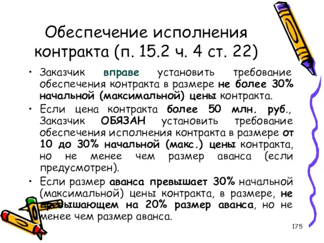 Обеспечение исполнения контракта (п. 15.2 ч. 4 ст. 22) Заказчик вправе установить