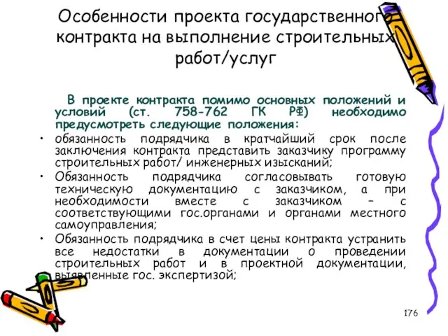 Особенности проекта государственного контракта на выполнение строительных работ/услуг В проекте контракта помимо