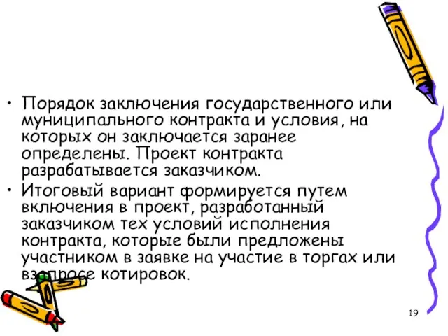 Порядок заключения государственного или муниципального контракта и условия, на которых он заключается