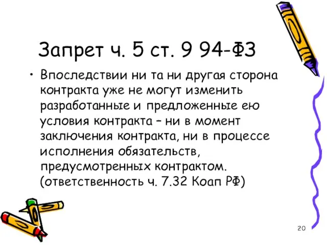 Запрет ч. 5 ст. 9 94-ФЗ Впоследствии ни та ни другая сторона