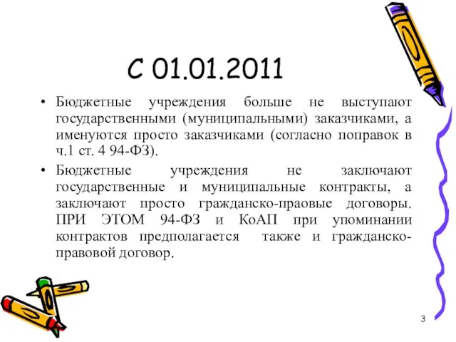 С 01.01.2011 Бюджетные учреждения больше не выступают государственными (муниципальными) заказчиками, а именуются