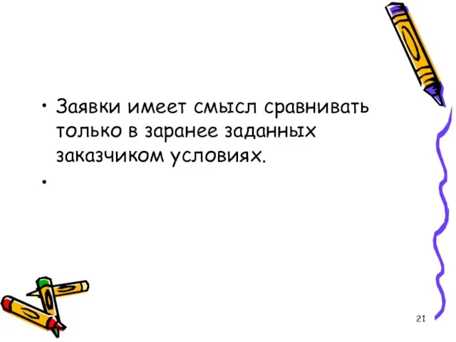 Заявки имеет смысл сравнивать только в заранее заданных заказчиком условиях.