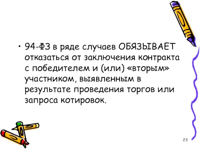 94-ФЗ в ряде случаев ОБЯЗЫВАЕТ отказаться от заключения контракта с победителем и